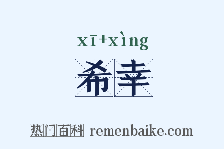 希幸是什么意思的图片